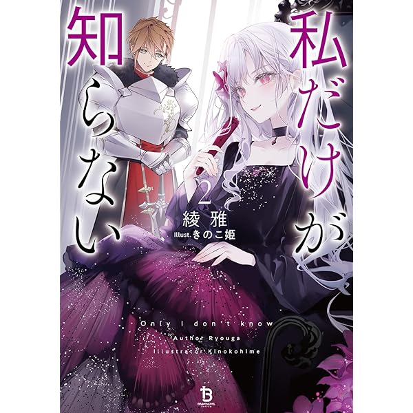呪われた仮面公爵に嫁いだ薄幸令嬢の掴んだ幸せ 1 呪われた仮面公爵に嫁いだ薄幸令嬢の掴んだ幸せ」花宵 [角川ビーンズ